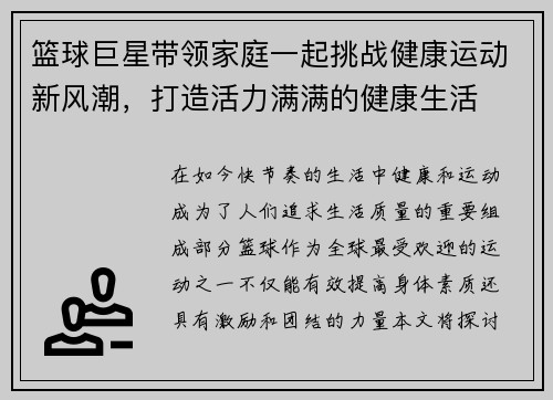 篮球巨星带领家庭一起挑战健康运动新风潮，打造活力满满的健康生活