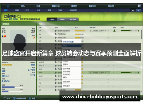足球盛宴开启新篇章 球员转会动态与赛季预测全面解析