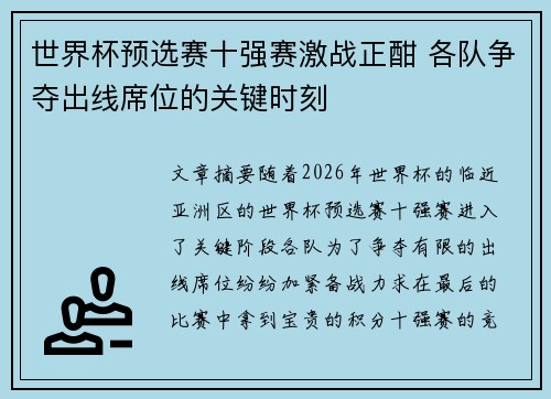 世界杯预选赛十强赛激战正酣 各队争夺出线席位的关键时刻