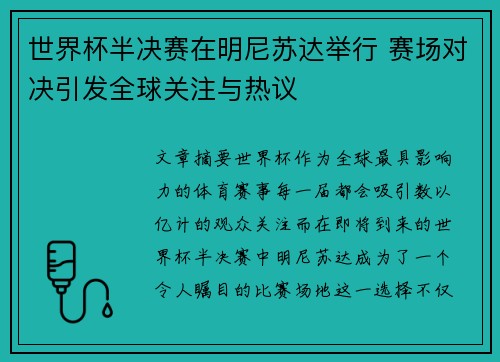 世界杯半决赛在明尼苏达举行 赛场对决引发全球关注与热议