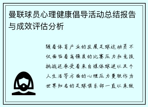 曼联球员心理健康倡导活动总结报告与成效评估分析