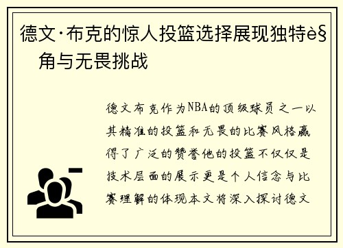 德文·布克的惊人投篮选择展现独特视角与无畏挑战