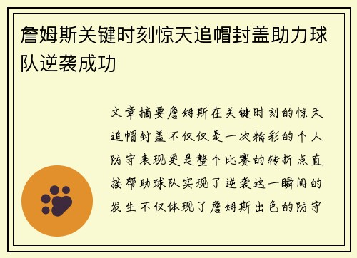 詹姆斯关键时刻惊天追帽封盖助力球队逆袭成功