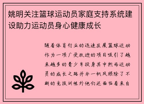 姚明关注篮球运动员家庭支持系统建设助力运动员身心健康成长