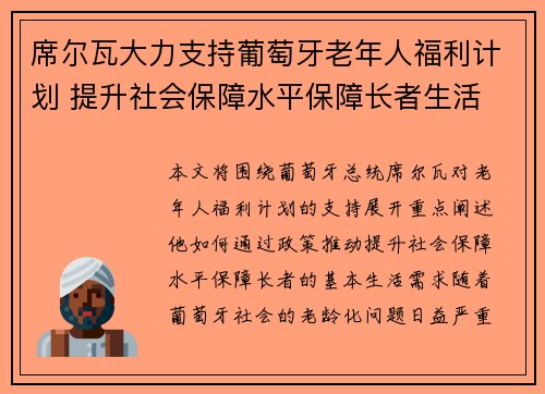 席尔瓦大力支持葡萄牙老年人福利计划 提升社会保障水平保障长者生活