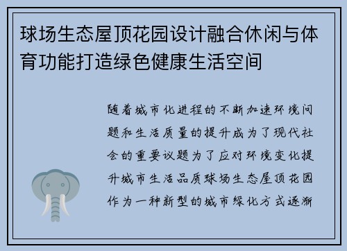 球场生态屋顶花园设计融合休闲与体育功能打造绿色健康生活空间