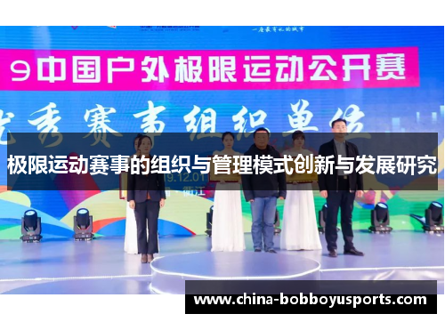 极限运动赛事的组织与管理模式创新与发展研究