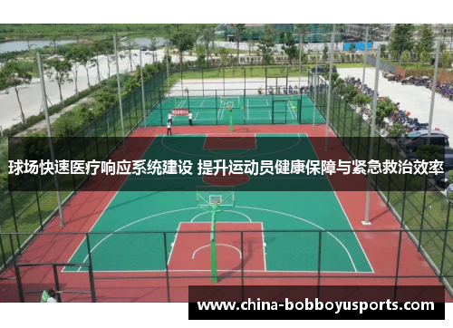 球场快速医疗响应系统建设 提升运动员健康保障与紧急救治效率