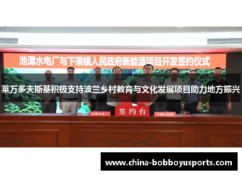 莱万多夫斯基积极支持波兰乡村教育与文化发展项目助力地方振兴