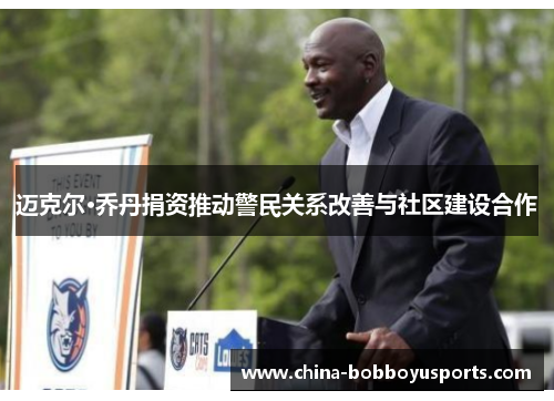 迈克尔·乔丹捐资推动警民关系改善与社区建设合作