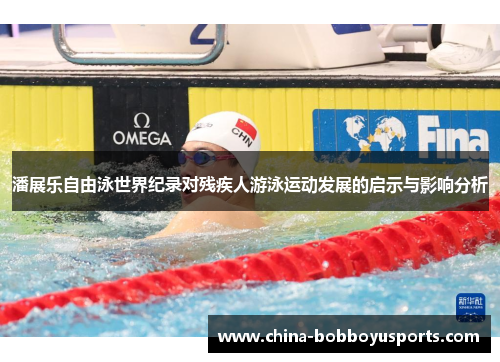 潘展乐自由泳世界纪录对残疾人游泳运动发展的启示与影响分析