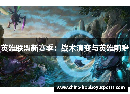 英雄联盟新赛季：战术演变与英雄前瞻
