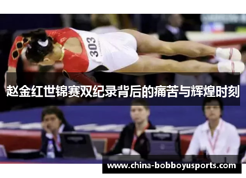 赵金红世锦赛双纪录背后的痛苦与辉煌时刻