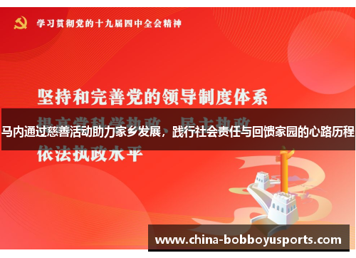 马内通过慈善活动助力家乡发展，践行社会责任与回馈家园的心路历程