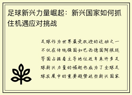 足球新兴力量崛起：新兴国家如何抓住机遇应对挑战