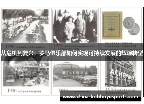 从危机到复兴：罗马俱乐部如何实现可持续发展的辉煌转型