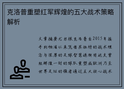 克洛普重塑红军辉煌的五大战术策略解析