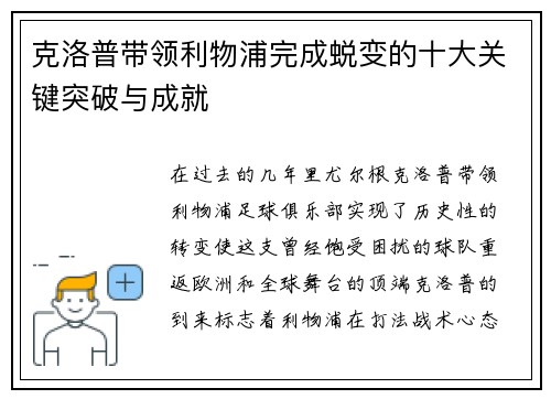 克洛普带领利物浦完成蜕变的十大关键突破与成就