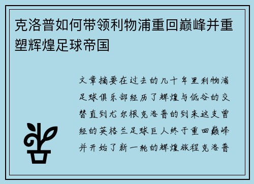 克洛普如何带领利物浦重回巅峰并重塑辉煌足球帝国
