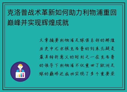 克洛普战术革新如何助力利物浦重回巅峰并实现辉煌成就
