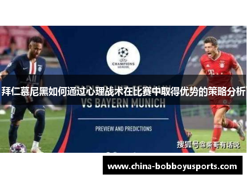 拜仁慕尼黑如何通过心理战术在比赛中取得优势的策略分析