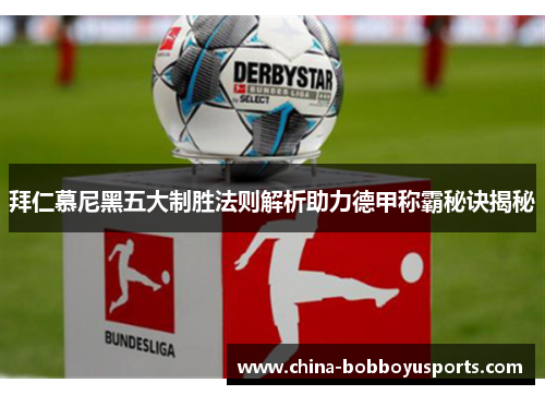 拜仁慕尼黑五大制胜法则解析助力德甲称霸秘诀揭秘