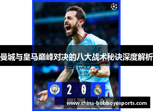 曼城与皇马巅峰对决的八大战术秘诀深度解析