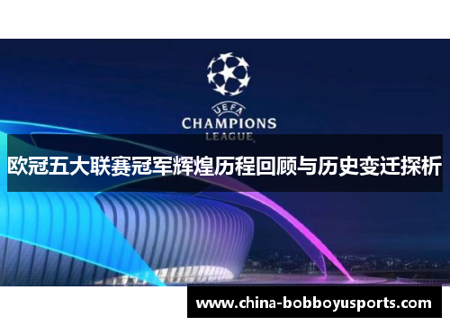 欧冠五大联赛冠军辉煌历程回顾与历史变迁探析