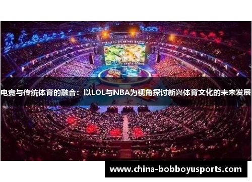 电竞与传统体育的融合：以LOL与NBA为视角探讨新兴体育文化的未来发展