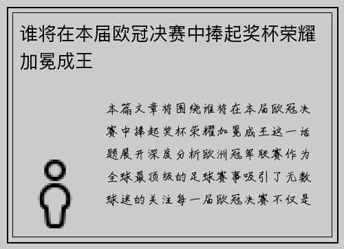 谁将在本届欧冠决赛中捧起奖杯荣耀加冕成王