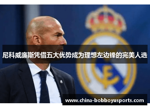 尼科威廉斯凭借五大优势成为理想左边锋的完美人选