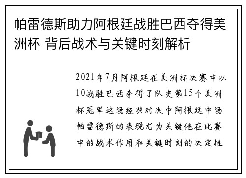帕雷德斯助力阿根廷战胜巴西夺得美洲杯 背后战术与关键时刻解析
