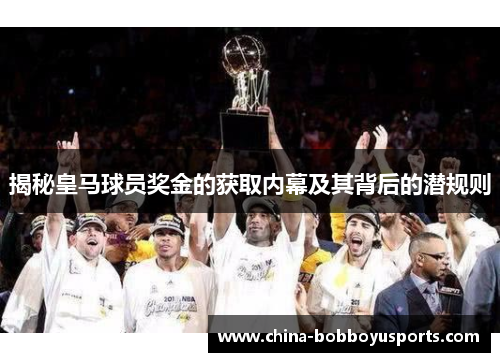 揭秘皇马球员奖金的获取内幕及其背后的潜规则