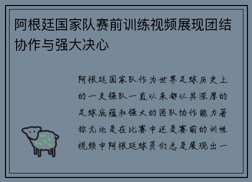 阿根廷国家队赛前训练视频展现团结协作与强大决心