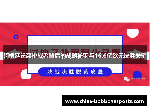 阿根廷逆袭挑战者背后的战略秘密与16.6亿欧元决胜关键