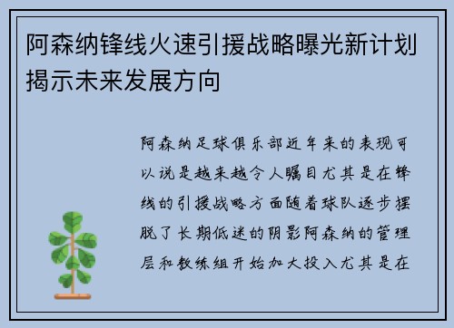 阿森纳锋线火速引援战略曝光新计划揭示未来发展方向