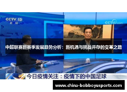中超联赛新赛季发展趋势分析：新机遇与挑战并存的变革之路