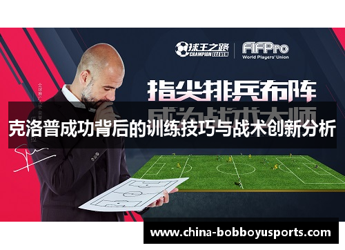 克洛普成功背后的训练技巧与战术创新分析