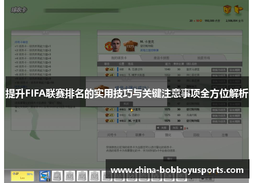 提升FIFA联赛排名的实用技巧与关键注意事项全方位解析