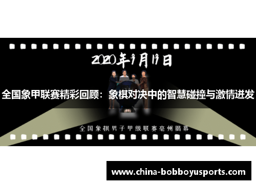 全国象甲联赛精彩回顾：象棋对决中的智慧碰撞与激情迸发