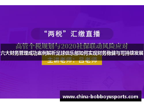 六大财务管理成功案例解析足球俱乐部如何实现财务稳健与可持续发展