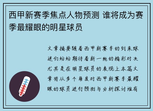 西甲新赛季焦点人物预测 谁将成为赛季最耀眼的明星球员