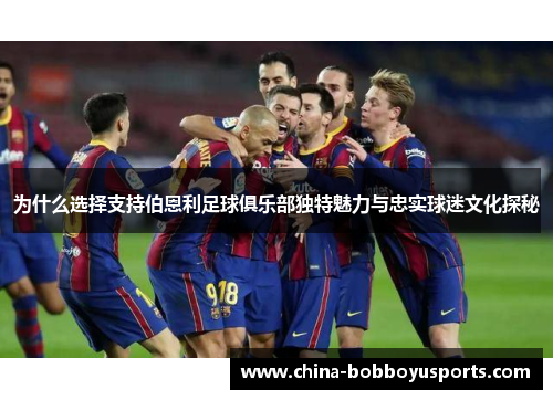 为什么选择支持伯恩利足球俱乐部独特魅力与忠实球迷文化探秘