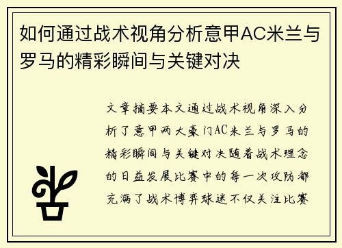 如何通过战术视角分析意甲AC米兰与罗马的精彩瞬间与关键对决