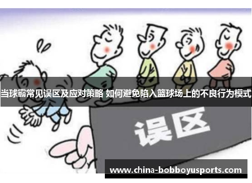 当球霸常见误区及应对策略 如何避免陷入篮球场上的不良行为模式