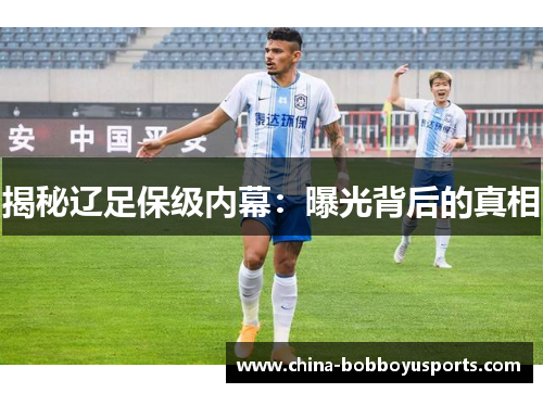 揭秘辽足保级内幕：曝光背后的真相