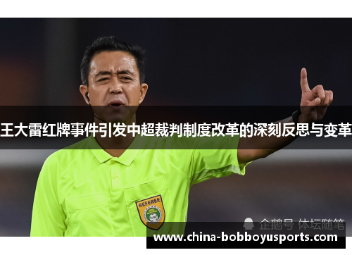 王大雷红牌事件引发中超裁判制度改革的深刻反思与变革