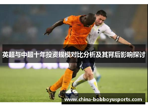 英超与中超十年投资规模对比分析及其背后影响探讨