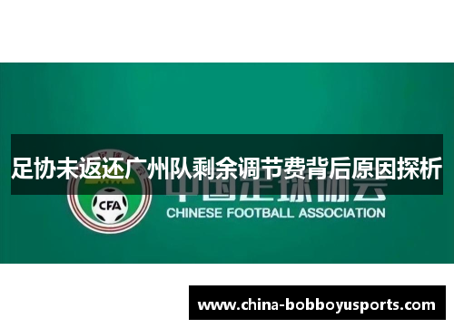 足协未返还广州队剩余调节费背后原因探析