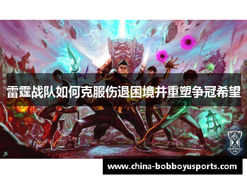 雷霆战队如何克服伤退困境并重塑争冠希望